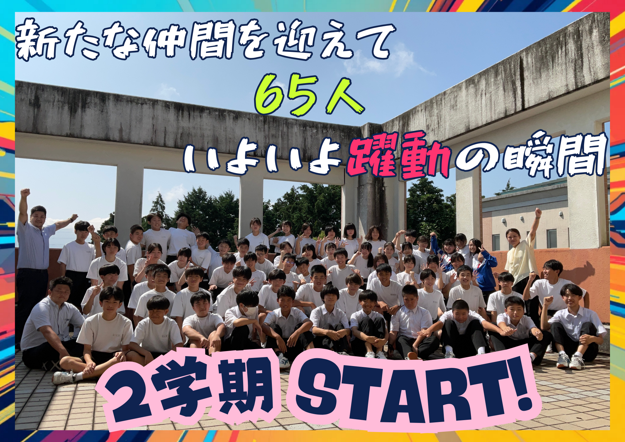 2学期スタート！